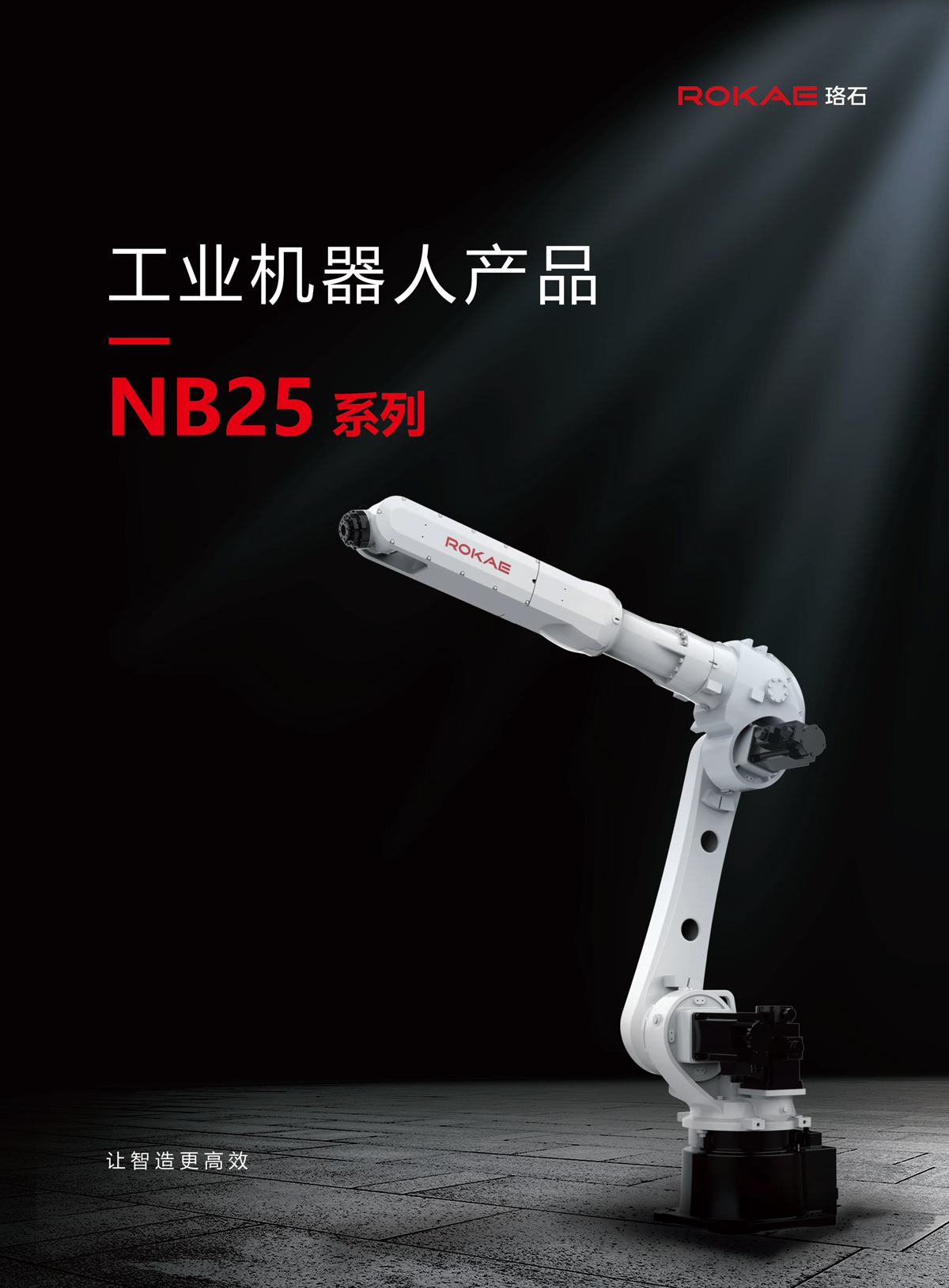 珞石_NB25系列-1.jpg